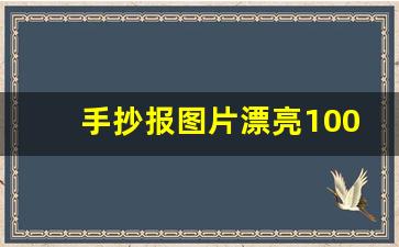 手抄报图片漂亮100张,很仙气古风的手抄报