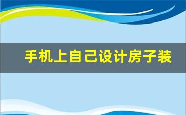 手机上自己设计房子装修软件