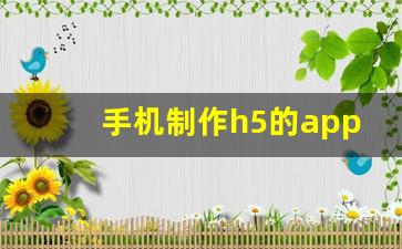 手机制作h5的app,h5素材免费下载网