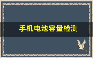 手机电池容量检测