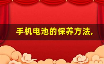 手机电池的保养方法,怎样保护手机电池的寿命更长