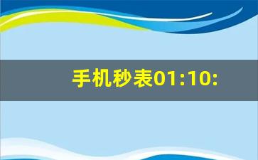 手机秒表01:10:34怎么读