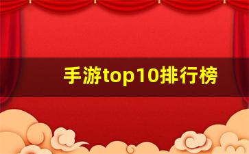 手游top10排行榜