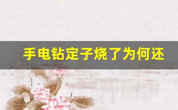 手电钻定子烧了为何还能用,电钻定子和转子损坏判断