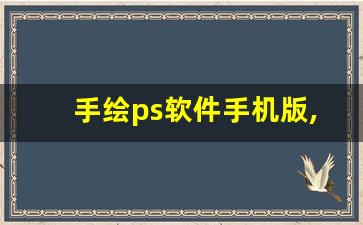 手绘ps软件手机版,ps照片变成手绘