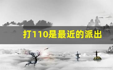 打110是最近的派出所接吗,打110电话是当地接吗