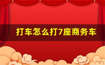 打车怎么打7座商务车