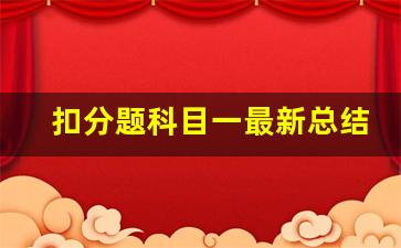 扣分题科目一最新总结