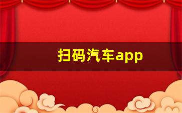 扫码汽车app