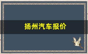 扬州汽车报价