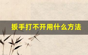 扳手打不开用什么方法打开,电饭煲卡住了打不开怎么办