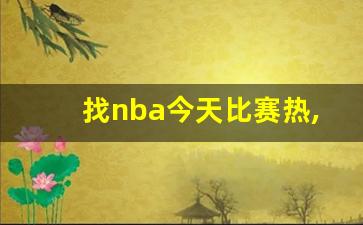 找nba今天比赛热,nba之我手感正热八零