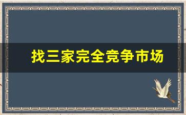 找三家完全竞争市场