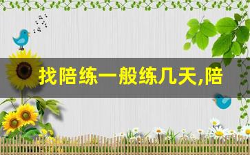 找陪练一般练几天,陪练150一个小时贵吗