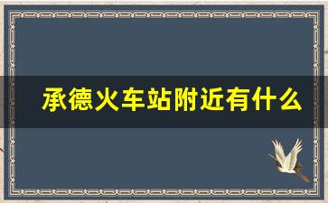 承德火车站附近有什么好吃的,承德火车站图片