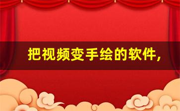 把视频变手绘的软件,如何把视频做成手绘效果