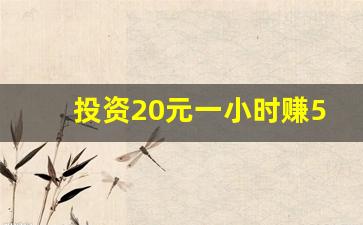 投资20元一小时赚500,无本钱创业22种方法