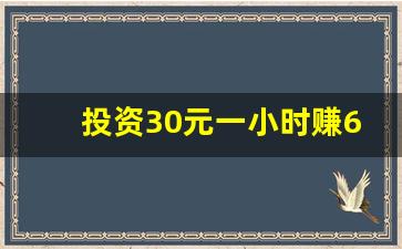 投资30元一小时赚600,一天挣3万的灰色路子