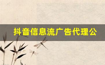 抖音信息流广告代理公司,巨量千川推广怎么收费