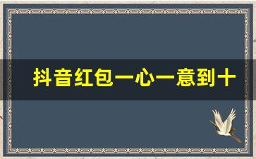 抖音红包一心一意到十全十美,10个红包10句情话