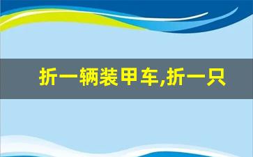 折一辆装甲车,折一只雷德王