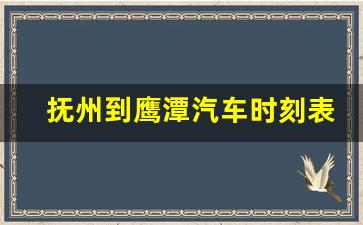 抚州到鹰潭汽车时刻表