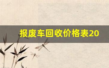 报废车回收价格表2023,2023报废车辆能拿多少钱