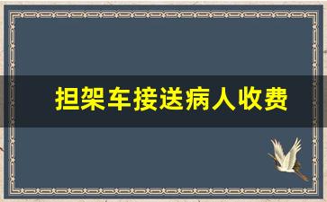 担架车接送病人收费