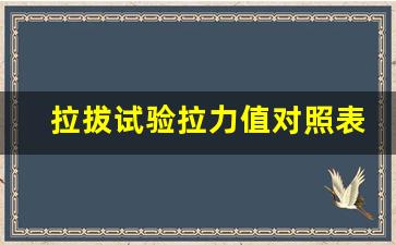 拉拔试验拉力值对照表