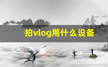 拍vlog用什么设备