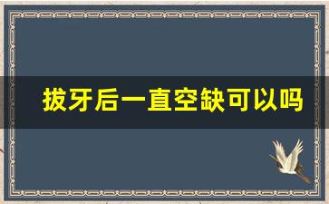 拔牙后一直空缺可以吗