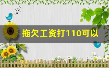 拖欠工资打110可以解决吗