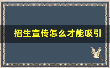 招生宣传怎么才能吸引学生