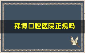 拜博口腔医院正规吗