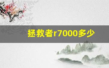 拯救者r7000多少hz