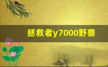 拯救者y7000野兽模式伤电脑吗,神舟战神怎么开启高性能模式