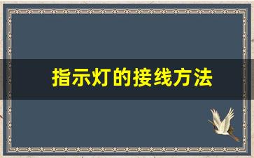 指示灯的接线方法