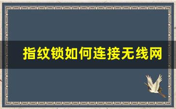 指纹锁如何连接无线网