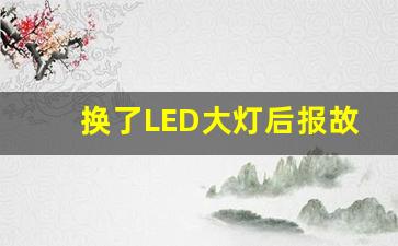 换了LED大灯后报故障码