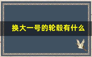 换大一号的轮毂有什么影响