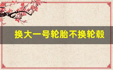 换大一号轮胎不换轮毂,原车185可以装195轮胎吗