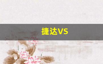 捷达VS