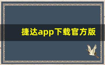 捷达app下载官方版,捷达VS