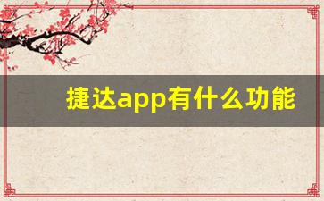 捷达app有什么功能,捷达远程启动app