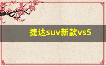 捷达suv新款vs5,新款捷达vs7报价及图片