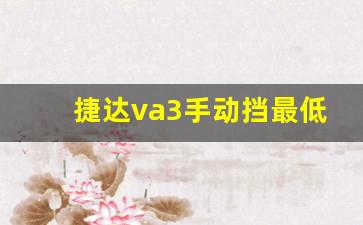 捷达va3手动挡最低价,捷达va3价格多少