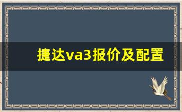 捷达va3报价及配置,捷达va3手动挡最低价