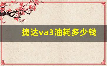 捷达va3油耗多少钱一公里