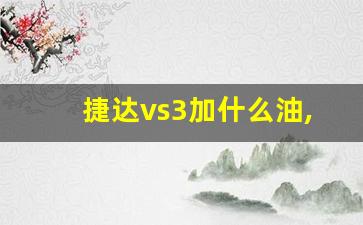 捷达vs3加什么油,新捷达va3保养手册机油型号