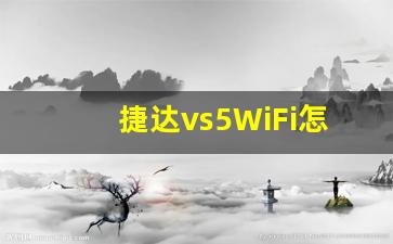 捷达vs5WiFi怎么打开,捷达VS5车机互联设置